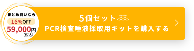 陰性証明書つき PCR検査キットを購入する
